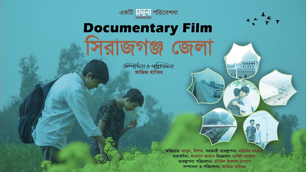 Documentary Film: Sirajganj Jela | ডকুমেন্টারী ফিল্মঃ সিরাজগঞ্জ জেলা | Zamuna Movies