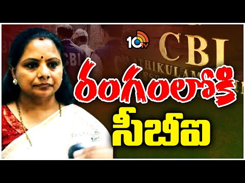 CBI to Interrogate MLC Kavitha in Tihar Jail Over Delhi Liquor Case | రంగంలోకి సీబీఐ | 10TV News - 10TVNEWSTELUGU