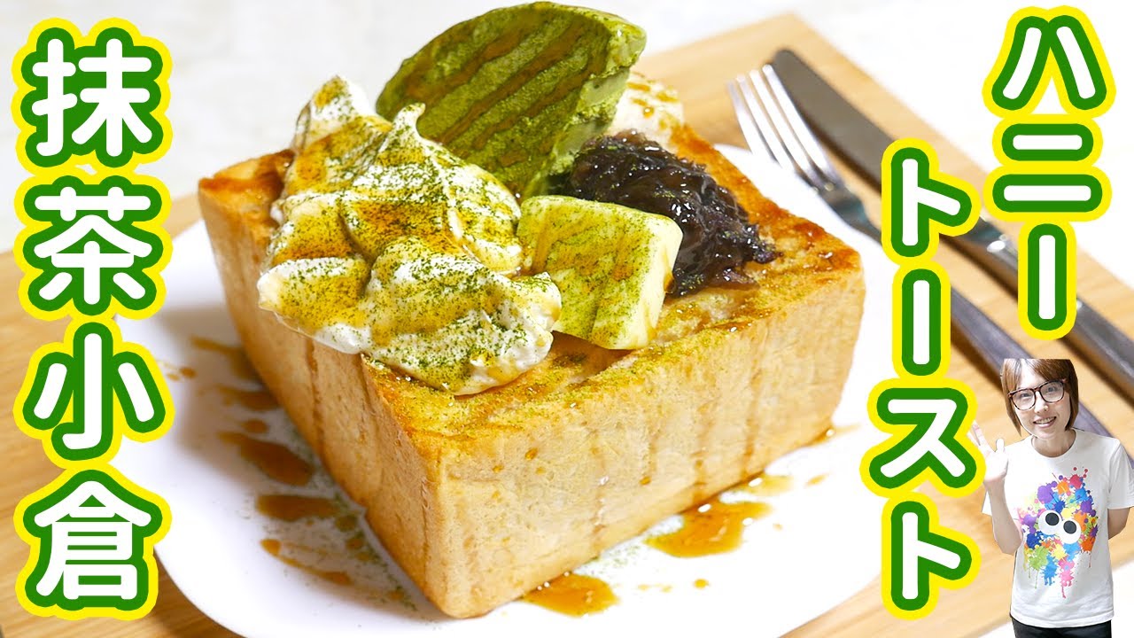 おっきな抹茶小倉和風ハニートーストの作り方 Japanese Honey Toast Kattyanneru Youtube