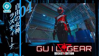 『ギルギア（GUILGEAR）RE:CAST版』 - 04「自由の女神ラスティーナ」