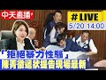 【中天直播 #LIVE】拒絕暴力性騷 陳菁徽北檢遞狀提告鍾佳濱 20240520 @CtiNews