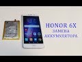 Honor 6X - Замена батареи ( аккумулятора) Huawei Honor 6x battery replacement