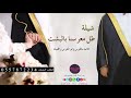 شيلة دخلة عريس      طل معرسنا بالبشت   بإسم مشعل   تنفيذ بالاسماء نجومي