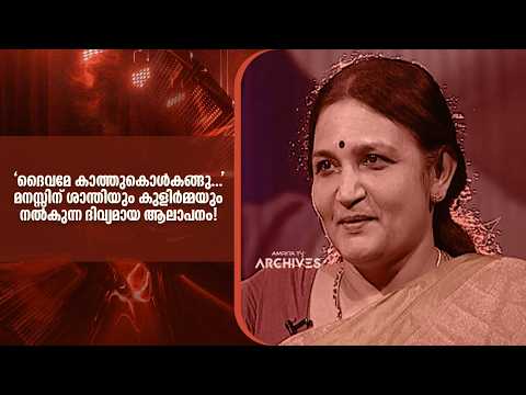 "ദൈവമേ കാത്തുകൊൾകങ്ങു..." മനസ്സിന് ശാന്തിയും കുളിർമ്മയും നൽകുന്ന ദിവ്യമായ ആലാപനം!| Duet |