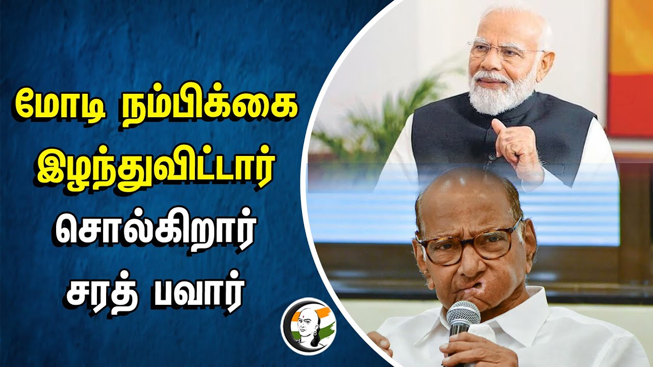 ⁣PM Modi நம்பிக்கை இழந்துவிட்டார்! சொல்கிறார் Sharad Pawar | BJP | NDA Alliance | INDI Alliance