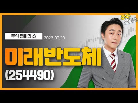   미래반도체 254490 황민혁 전문가 종목 상담 20230720