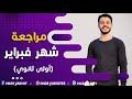 مراجعة لامتحان شهر فبراير الصف الأول الثانوي لغة عربية 