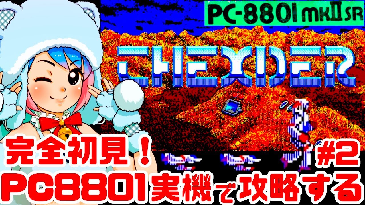 初見】PC88実機でTHEXDER（テグザー）をクリアめざして楽しむぞ！女性