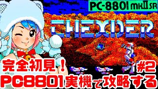 【初見】PC88実機でTHEXDER（テグザー）をクリアめざして楽しむぞ!女性実況 攻略ライブ配信Part2ゲームアーツの名作アクションシューティング【レトロゲーム】
