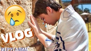 ШАЛОМ, БЛАГОСЛАВЕННЫЙ ИЗРАИЛЬ! ИЕРУСАЛИМ, СТЕНА ПЛАЧА / Бига Егоров Влог 2 Israel 🇮🇱 Travel Vlog