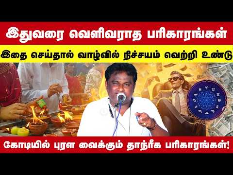 கோடியில் புரள வைக்கும் தாந்ரீக பரிகாரங்கள்| Astrologer Guru Nagaraj |