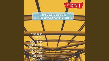 Thumbnail of מי לאהבה (Remix)