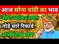 आज सोना-चांदी के दामों में बड़ा धमाका💥|22K, 24K Gold Rate Today |Silver Price Today|खरीदें या रुकें?
