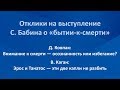 Отклики на выступление С.М. Бабина «Бытие-к-смерти» в современной культуре: принятие или бегство?