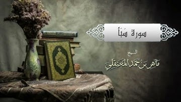سورة سبأ بصوت ماهر المعيقلي(بدون اعلانات )..