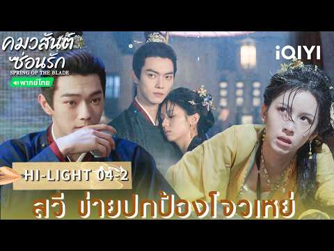 Thai Dub | HIGHLIGHT 04-2 | 🌿Scent of Time | Xu Kai / Zhou Ye | iQIYI Thailand