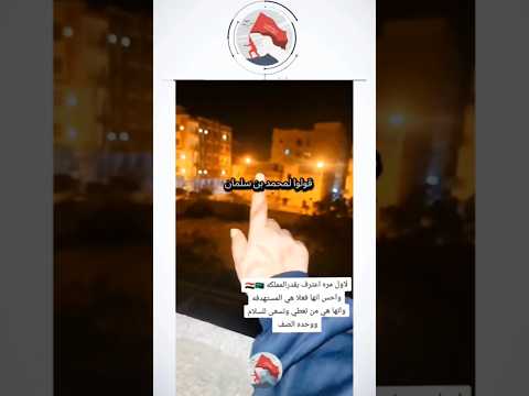 قولو لمحمد بن سلمان قصيدة مدح من بنت اليمن لمحمد بن سلمان 