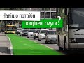 Навіщо громадському транспорту виділені смуги? / Why does public transport needs dedicated lanes?