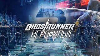 Ghostrunner 2 [Игрофильм]