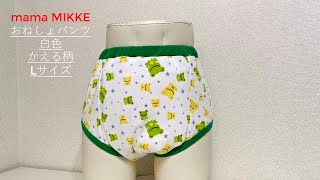 【mama MIKKE】大人用  おねしょパンツ 白色 かえる ママミッケ オリジナル diaper♪