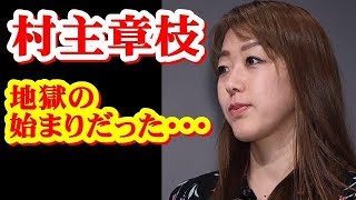 村主章枝、無収入で親の財産に手をつけ・・・現役継続した!!「地獄の始まりだった」と明かす 村主章枝 検索動画21 村主章枝、無収入で親の財産に手をつけ・・・現役継続した!!「地獄の始まりだった」と明かす 村主章枝 検索動画 21