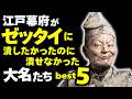 徳川幕府が「絶対に潰したかった」のに潰せなかった大名ベスト5