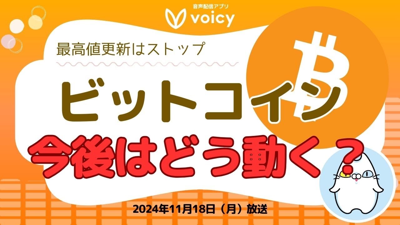 BTC最高値連続更新9日でストップ！今後の動く要因は【Voicy11月18日放送】 - YouTube