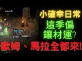 暗黑2獄火重生 -  27F歐姆認成9F歐特XD 讓它躺在地上好久！4洞哥這周又上班啦! 每周都要來一個4S無形鑲材嗎? 還特等的我也是嗨了!【Diablo II  Resurrected 】