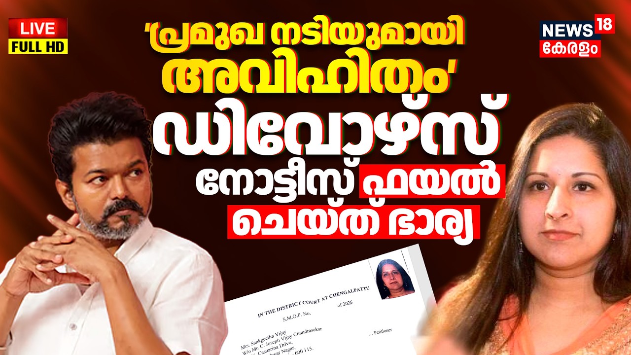 LIVE: Actor Vijay's Wife Sangeetha File For Divorce Petition; Cites Adultery As Reason | TVK Party