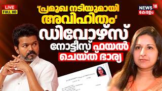 LIVE: Actor Vijay's Wife Sangeetha File For Divorce Petition; Cites Adultery As Reason | TVK Party