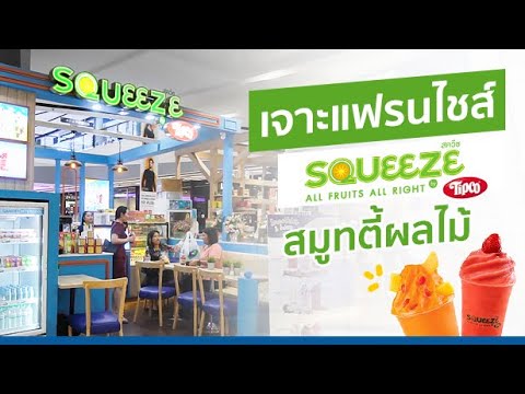 เจาะแฟรนไชส์ SQUEEZE by Tipco สมูทตี้ผลไม้