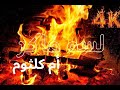 أم كلثوم لسه فاكر مع موقد نار Fireplace 