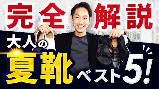 【完全解説】大人の夏靴はこの「5点」だけでいい！【30代・40代向け】