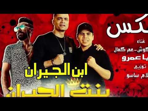 مهرجان بهويا انت قاعد معايه بنت الجيران حسن شاكوش عمر كمال