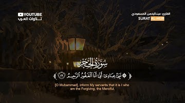 سورة الحجر كاملة القارئ عبدالرحمن المسعودي   Surat Al Hijr