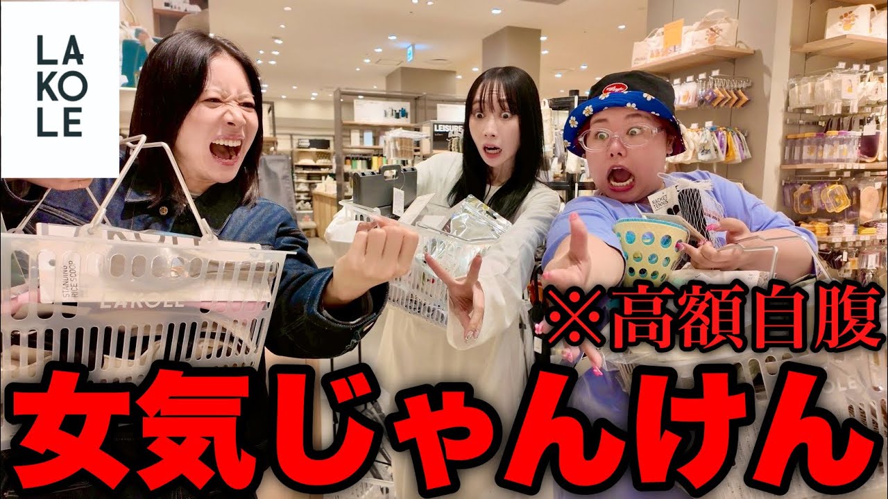 念願のラコレで爆買い奢りじゃんけんしたら恐怖すぎたwwwww - YouTube
