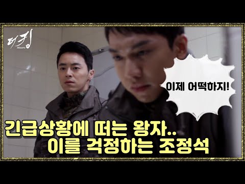 [더 킹 투하츠] The king 2Hearts 긴급상황! 왕자를 걱정하는 조정석