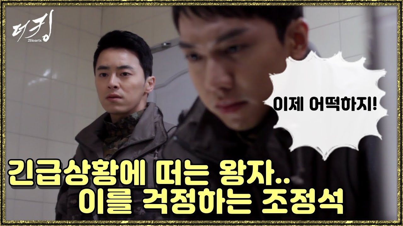 [더 킹 투하츠] The king 2Hearts 긴급상황! 왕자를 걱정하는 조정석