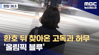 [현장36.5] 선수들이 겪는 올림픽 후유증 '포스트 올림픽 블루' (2024.09.08/뉴스데스크/MBC)