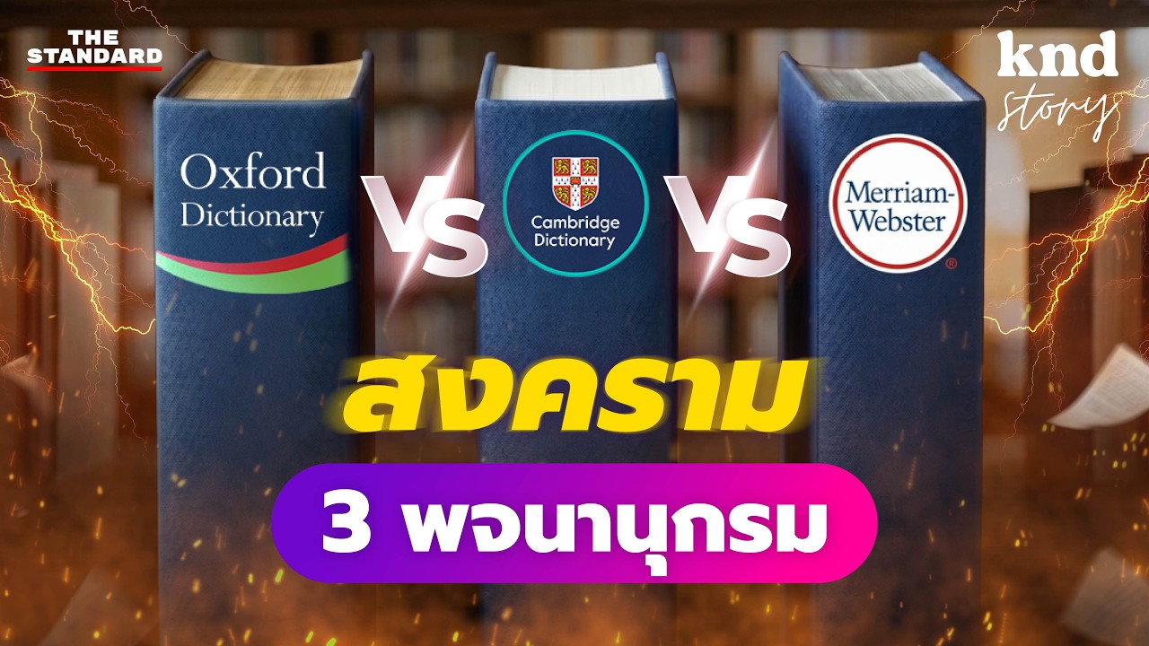 ประวัติศาสตร์สงครามพจนานุกรม ชิงอำนาจภาษา “อังกฤษ vs อเมริกัน” | คำนี้ดี Story EP.23
