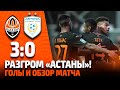 Шахтер – Астана – 3:0. Гол + пас Нереса и полный обзор матча (18.02.2022)