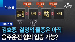 [아는기자]김호중, 결정적 물증은 아직…음주운전 혐의 입증 가능할까? | 뉴스A