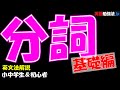 分詞の基礎①【小中学生/高校入試/英語初心者】英文法解説