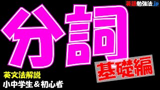 分詞の基礎①【小中学生/高校入試/英語初心者】英文法解説