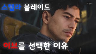 스텔라 블레이드 이브가 선택된 이유