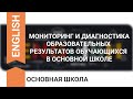 МОНИТОРИНГ И ДИАГНОСТИКА ОБРАЗОВАТЕЛЬНЫХ РЕЗУЛЬТАТОВ ОБУЧАЮЩИХСЯ В ОСНОВНОЙ ШКОЛЕ