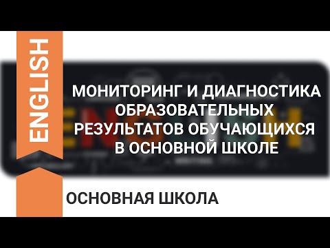 МОНИТОРИНГ И ДИАГНОСТИКА ОБРАЗОВАТЕЛЬНЫХ РЕЗУЛЬТАТОВ ОБУЧАЮЩИХСЯ В ОСНОВНОЙ ШКОЛЕ