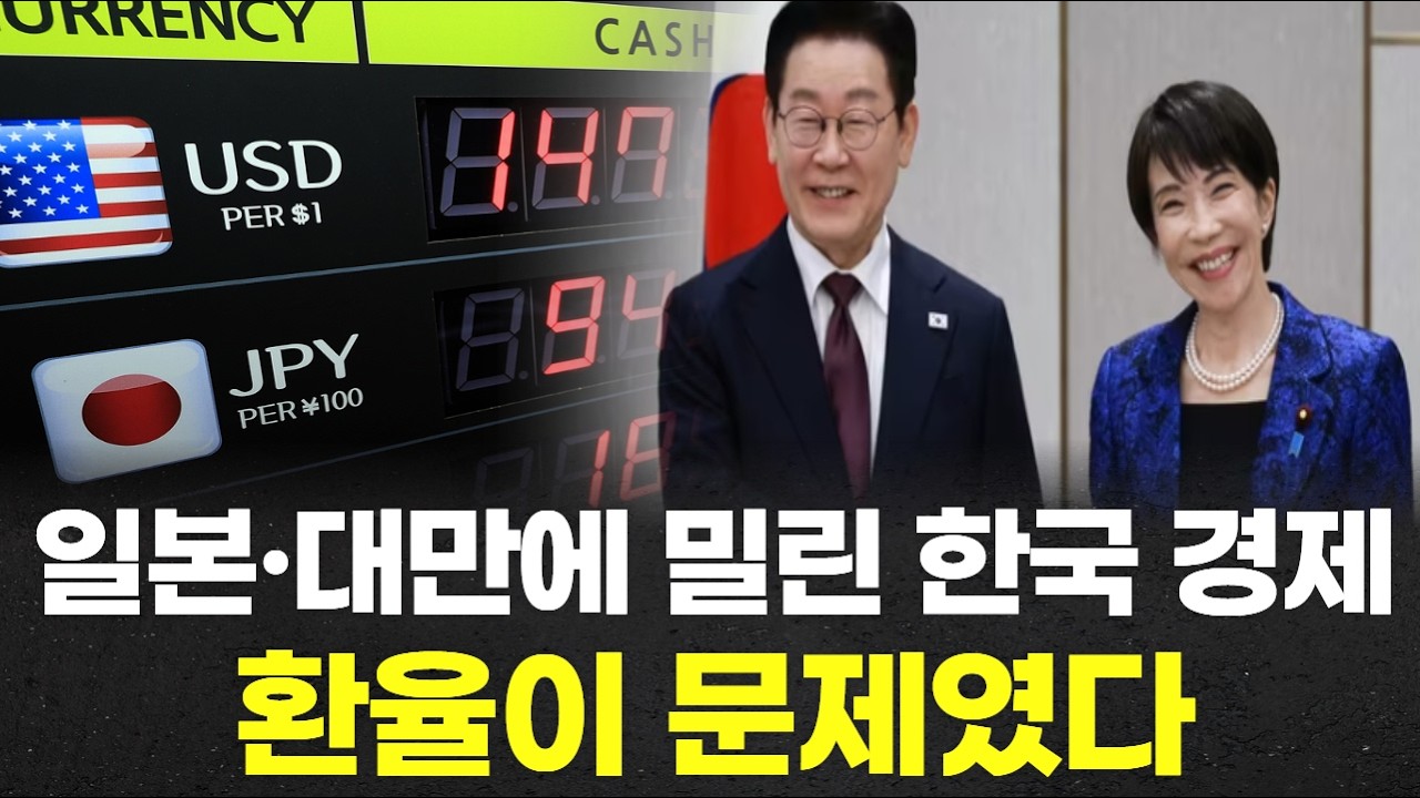 일본·대만에 밀린 한국 경제…환율이 문제였다