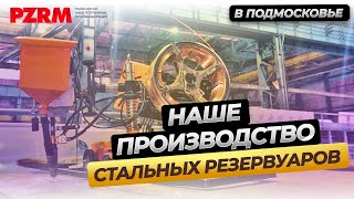 ПЗРМ - с 2008 года производим резервуары РВС и РГС для воды, нефтепродуктов, сыпучих веществ и т.д.