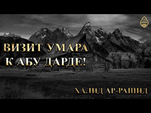 Халид ар-Рашид - Визит Умара к Абу Дарде!